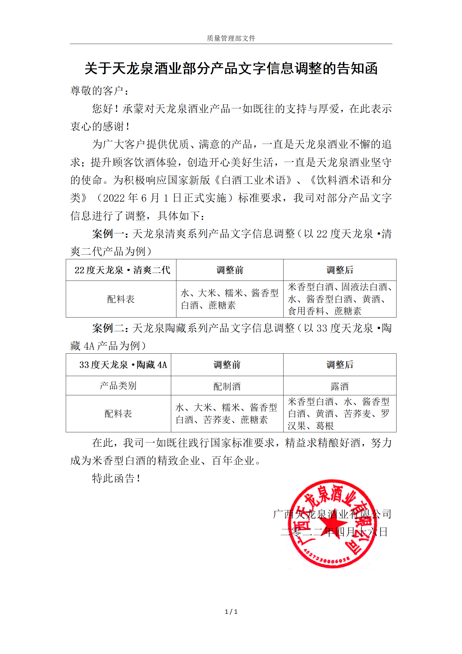 關于天龍泉酒業(yè)部分產品文字信息調整的告知函（20220429）